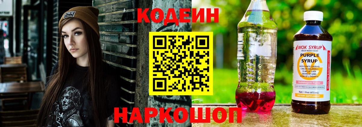 Codein Purple Drank  Codein напиток Lean (лин)  Вход с VPN  Минеральные Воды 